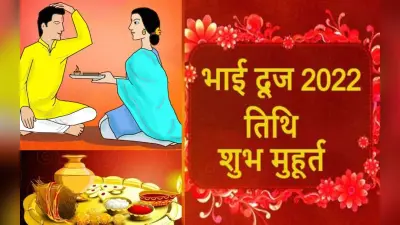 Bhai Dooj 2022: भाई दूज पर बहनें इन दो खास मुहूर्त में करें तिलक, भाई की होगी विजय, मिलेगा शुभ लाभ