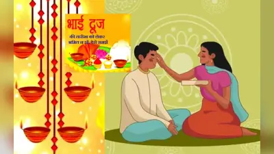 Bhai Dooj 2022 Date Time: भाई दूज आज, शुभ मुहूर्त, तिलक विधि जानें