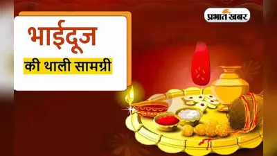 Bhai Dooj 2022 पर ऐसे सजाएं पूजा की थाली, जानें शुभ मुहूर्त, मंत्र और इससे जुड़ी हर जानकारी विस्तार से