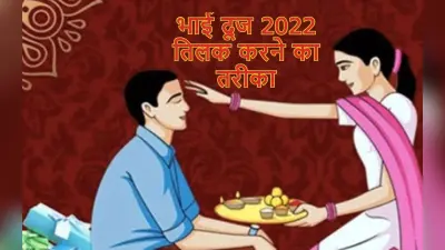 Bhai Dooj 2022: भाई दूज तिलक करने का सही तरीका क्या है? शुभ मुहूर्त, विधि, मान्यता और कथा जान लें