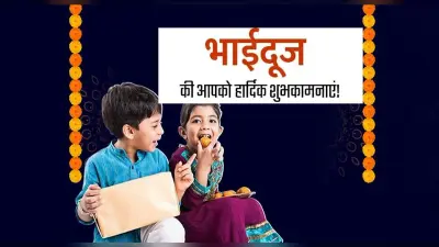 Happy Bhai Dooj Wishes: भाई दूज का है आया . . .अपने भाई बहनों को दें प्यार भरें संदेशों से बधाई
