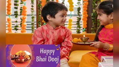 Bhai Dooj 2022 Tikka Shubh Muhurat : भाई दूज आज, जानें टीका लगाने का शुभ मुहूर्त और विधि