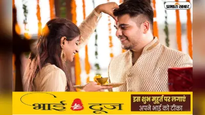 Bhai Dooj 2022 Tikka Shubh Muhurat: आज मनाया जा रहा है भाईदूज, जानें टीका लगाने का शुभ मुहूर्त