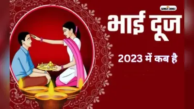 Bhaiya Dooj 2023 Kab Hai: इस दिन मनाया जाएगा भैया दूज, जानें क्या है शुभ मुहूर्त