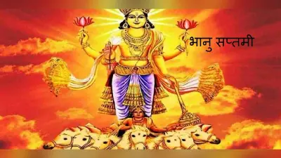 Bhanu Saptami : आज मनाया जा रहा है भानु सप्तमी, जानें इस दिन का महत्व, सूर्य पूजा की विधि और लाभ