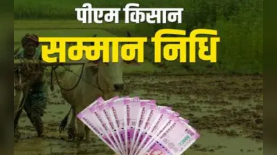 खुशखबरी! 6 दिनों के भीतर आएगी PM Kisan की 14वीं किस्त, जानिए किसे मिलेगा लाभ?