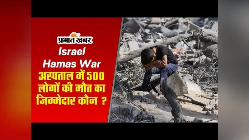 Israel Hamas War : अस्पताल में 500 लोगों की मौत का जिम्मेदार कौन ? अमेरिका ने कही ये बात