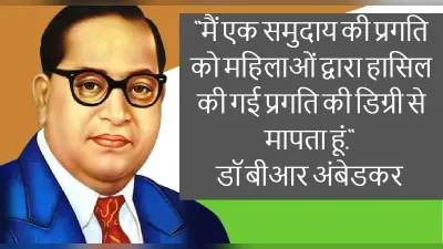 Dr BR Ambedkar ने महिलाओं को वोट देने, तलाक लेने, संपत्ति में हक दिलाने का मार्ग प्रशस्त किया…जानें