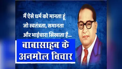 Bhimrao Ambedkar Jayanti 2021, Dr. Bhimrao Ambedkar Quotes: डॉ भीमराव अंबेडकर के अनमोल विचार से बदल सकता है आपका जीवन