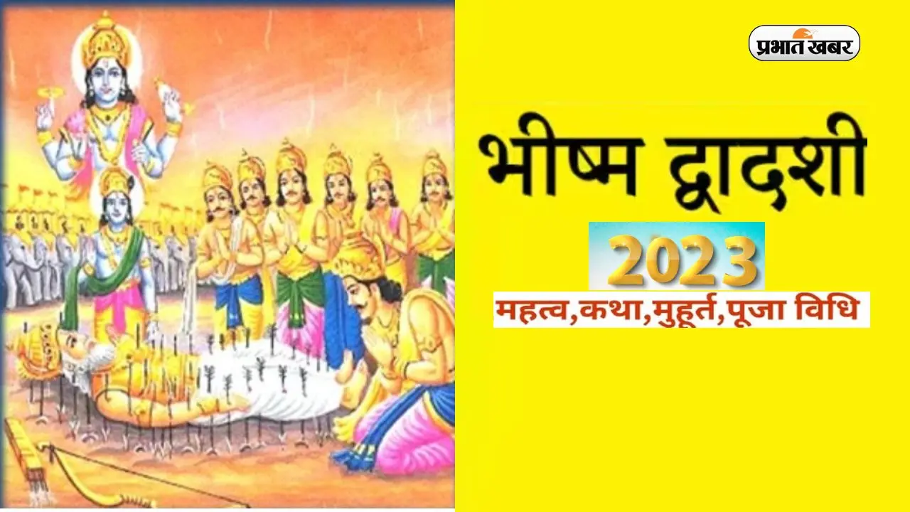 Bhishma Dwadashi 2023: कल है भीष्म द्वादशी, इस दिन पूजा करने से होगी सभी मनोकामना पूर्ण