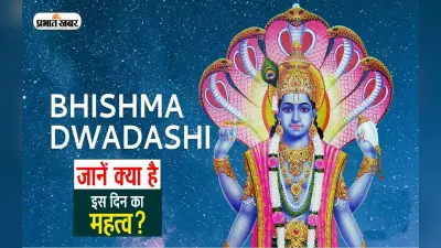 Bhishma Dwadashi 2023: इस दिन मनाई जाएगी भीष्म द्वादशी, हर कार्य में मिलेगी सफलता, जानें पूजा विधि