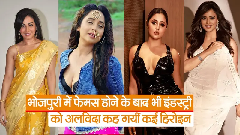Video: भोजपुरी में फेमस होने के बाद कई एक्टर इंडस्ट्री से गायब, जानिए नाम और वजह