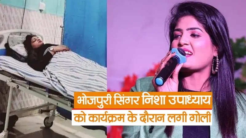 Video: भोजपुरी सिंगर निशा उपाध्याय को लगी गोली, निजी अस्पताल में इलाज जारी