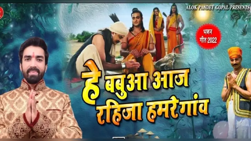 आलोक पांडेय का ‘हे बबुआ आज रहिजा हमरे गांव’ रिलीज, राम-सीता वनवास प्रसंग पर आधारित है ये भोजपुरी गीत