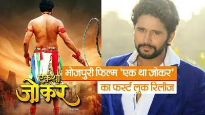 Video: भोजपुरी फिल्म ‘एक था जोकर’ का फर्स्ट लुक रिलीज, दमदार अवतार में दिखे एक्टर यश कुमार