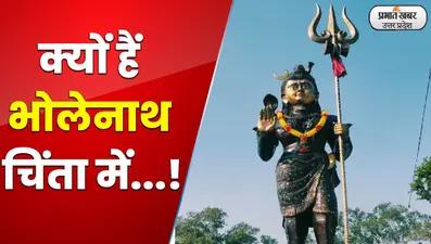 Aligarh News: क्यों चिंता में हैं सबके आराध्य भगवान भोलेनाथ, देखें वीडियो