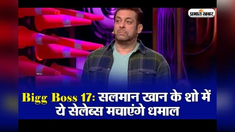 Bigg Boss 17 में ये स्टार्स लगाएंगी एंटरटेनमेंट का तड़का, कंटस्टेंट लिस्ट हुई LEAK, आप भी देखें