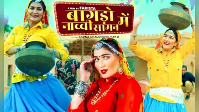 Sapna Choudhary New Video: सपना चौधरी का नया गाना ‘बागड़ो नाची सावण में’ रिलीज, ठुमकों पर हार जाएंगे दिल
