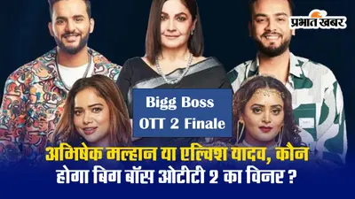 Bigg Boss OTT 2: अभिषेक मल्हान या एल्विश यादव, कौन होगा बिग बॉस ओटीटी 2 का विनर?