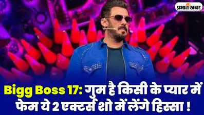 Bigg Boss 17: गुम है किसी के प्यार में फेम ये 2 एक्टर्स शो में लेंगे हिस्सा!