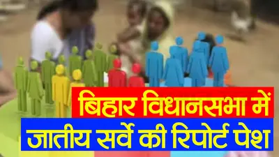 बिहार विधानसभा सत्र: जाति गणना की रिपोर्ट हुई पेश, 24.89 % राजपूत गरीब, देखें VIDEO