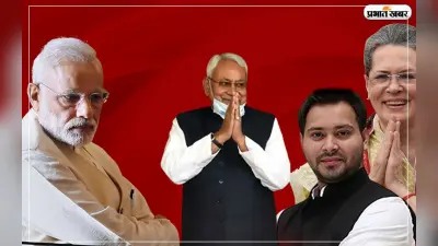 Exclusive : बिहार के ‘बूस्टर डोज’ से BJP को टक्कर दे पाएगा विपक्ष, जनता को दिखा सकेगा राजनीतिक ‘पराक्रम’?