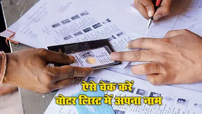 Voter ID Card Chack: मतदान से पहले घर बैठे वोटर लिस्ट में चेक करें अपना नाम, ये रहा लिंक