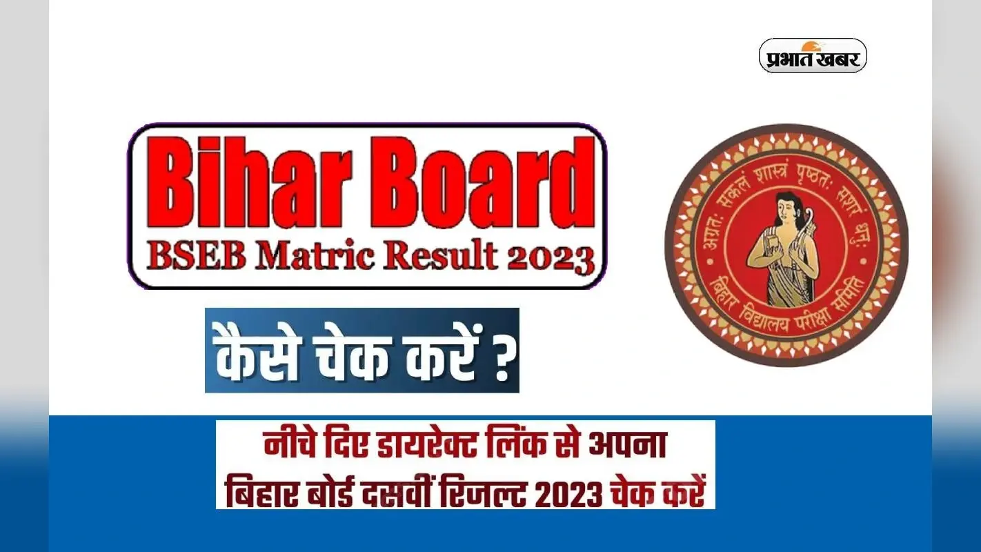 Bihar Board 10th Result 2023: बिहार बोर्ड 10वीं का रिजल्ट जारी, 81.0% पास, मोहम्मद रूम्मान अशरफ टॉपर