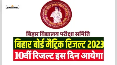 Bihar Board 10th Result 2023: इसी हफ्ते जारी होगा बिहार बोर्ड दसवीं का रिजल्ट, इन वेबसाइट के जरिए देखें परिणाम