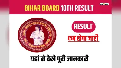 Bihar Board 10th Result 2023 in Hindi: खत्म होने वाला है इंतजार, आने वाला है बिहार बोर्ड मैट्रिक का रिजल्ट