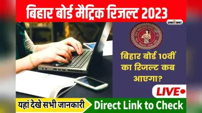 BSEB Bihar Board 10th Result Live: बिहार बोर्ड 10वीं के रिजल्ट की घोषणा आज