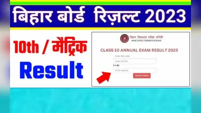 Bihar Board 10th Result Date: बिहार 10वीं रिजल्ट डेट टाइम की घोषणा आज होने की संभावना, ऑफिशियल अपडेट