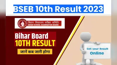 Bihar Board 10th Result: बिहार बोर्ड मैट्रिक का रिजल्ट हुआ जारी, यहां पढ़ें अपडेट