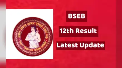 BSEB Bihar Board 2023 Inter Result: जारी होने वाला है इंटर रिजल्ट, चेक करने का तरीका, लेटेस्ट अपडेट