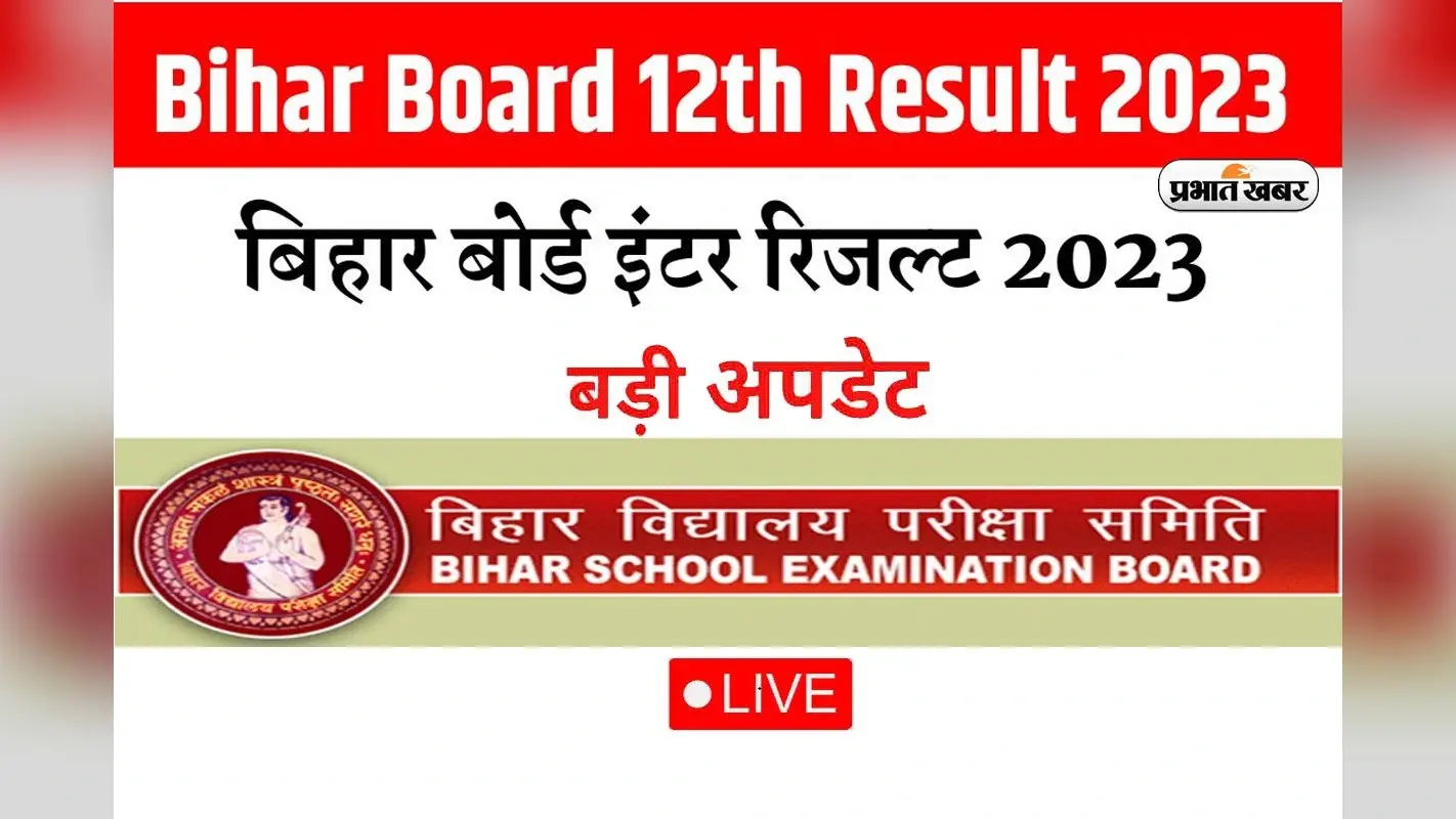 Bihar Board 12th Result Live: बोर्ड इंटर का रिजल्ट जारी, यहां से चेक करें नतीजे