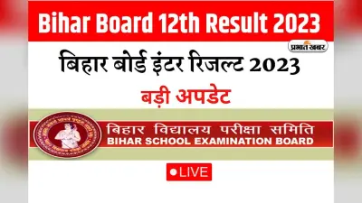 Bihar Board 12th Result Live: बोर्ड इंटर का रिजल्ट जारी, यहां से चेक करें नतीजे