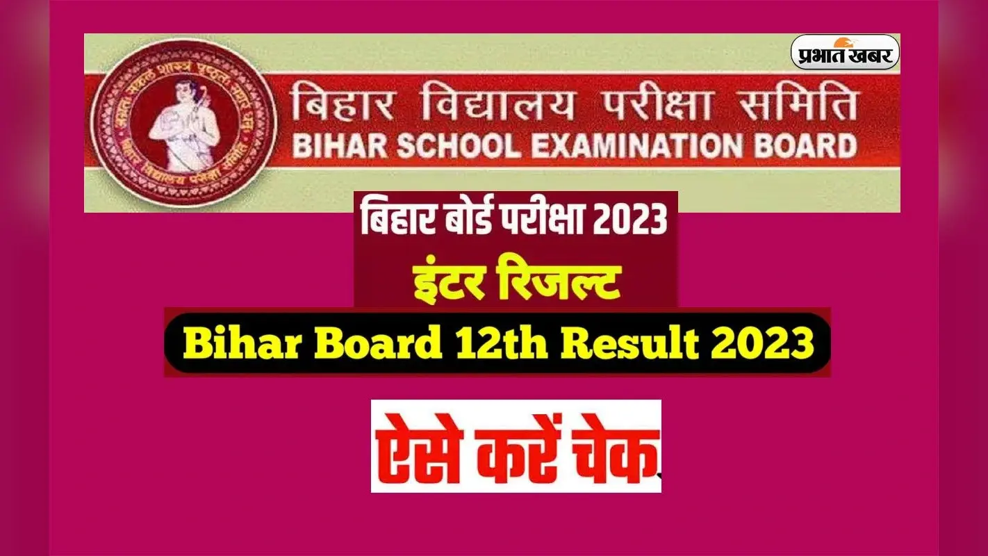 Bihar Board 12th Result Updates: अनाउंस होने वाला है बिहार बोर्ड 12वीं का रिजल्ट, देखें इससे जुड़ी हर अपडेट