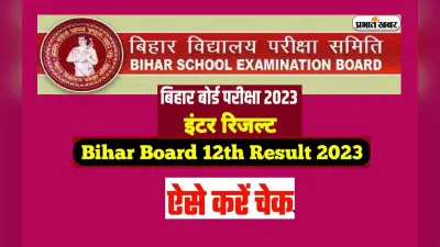 Bihar Board 12th Result Updates: अनाउंस होने वाला है बिहार बोर्ड 12वीं का रिजल्ट, देखें इससे जुड़ी हर अपडेट
