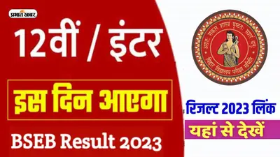 Bihar Board 12th Result 2023: रिजल्ट को लेकर आया लेटेस्ट अपडेट, इस दिन बिहार बोर्ड जारी करेगा रिजल्ट…