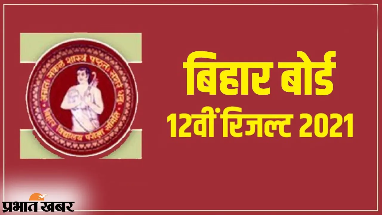 Bihar Board 12th Result 2021: बिहार बोर्ड 12वीं का रिजल्ट जारी, जानें आर्ट्स, कॉमर्स और साइंस में स्टेट टॉपरों का नाम