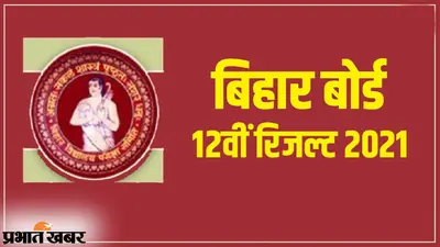 Bihar Board 12th Result 2021: बिहार बोर्ड 12वीं का रिजल्ट जारी, जानें आर्ट्स, कॉमर्स और साइंस में स्टेट टॉपरों का नाम