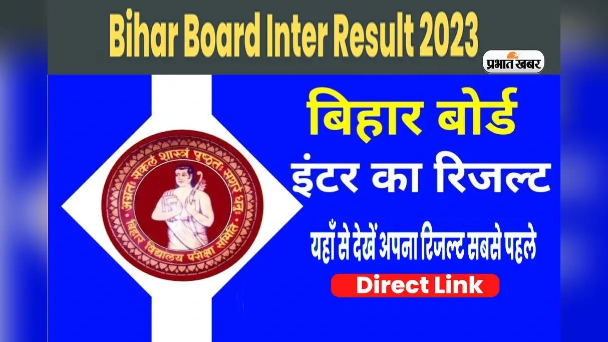 Bihar Board 12th Results 2023: जाने कब तक जारी हो सकता है बिहार बोर्ड 12वीं का रिजल्ट, यहां देखें अपडेट