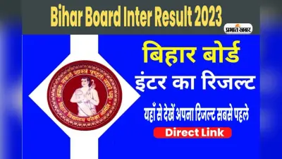 Bihar Board 12th Results 2023: जाने कब तक जारी हो सकता है बिहार बोर्ड 12वीं का रिजल्ट, यहां देखें अपडेट