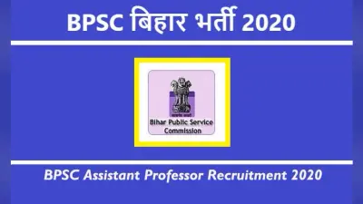 BPSC Assistant Professor: भौतिकी और रसायन विज्ञान के लिए बीपीएससी सहायक प्रोफेसर अंतिम उत्तर कुंजी 2020 जारी