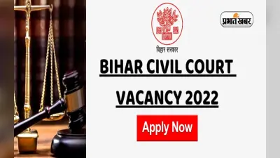 Bihar Civil Court Vacancy 2022: बिहार सिविल कोर्ट में निकली बंपर वैकेंसी, इन 7692 पदों पर ऐसे करें अप्लाई