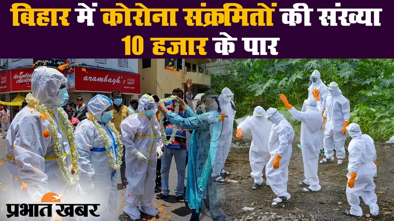 बिहार में 10 हजार से ज्यादा कोरोना संक्रमित, 24 घंटे में 267 मरीज हुए स्वस्थ