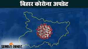 Bihar Corona Live: बिहार में डरा रहा कोरोना का आंकड़ा, पटना में सबसे अधिक संक्रमण, जानें ताजा अपडेट
