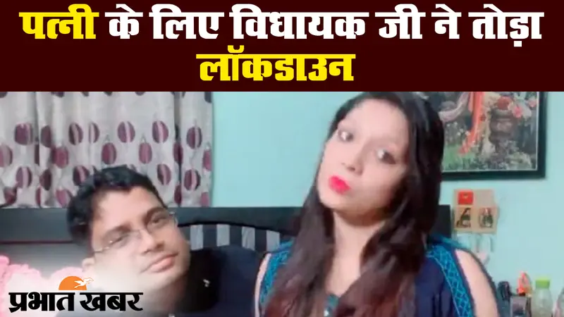 लॉकडाउन में बिना पास के जमुई से पटना पहुंचे विधायक सुधीर कुमार