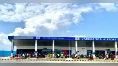 टर्मिनल भवन, रनवे का विस्तार… दरभंगा एयरपोर्ट पर जमीन अधिग्रहण में देरी से रुका ये काम!