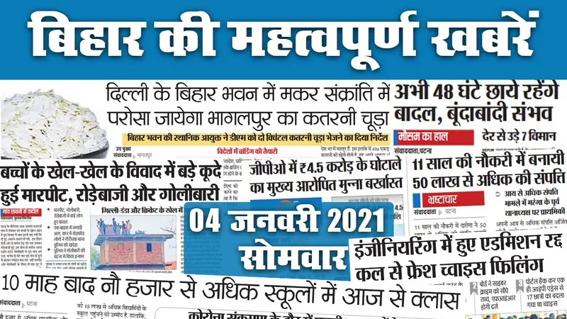 Bihar News: कल पटना, बेतिया व जमुई में कोरोना वैक्सीनेशन का ड्राइ रन, मुख्यमंत्री से अमीर है उनके अधिकतर मंत्री, देखें सूची